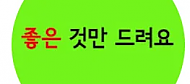 좋은것만드려요-사이트 썸네일