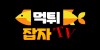 먹튀잡자-사이트 썸네일
