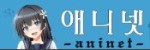 애니넷-사이트 썸네일