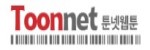 툰넷-사이트 썸네일