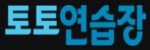 토토연습장-사이트 썸네일