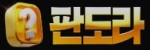 판도라카지노-사이트 썸네일