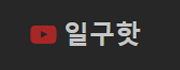 일구핫-사이트 썸네일