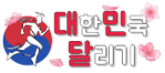 대한민국달리기-사이트 썸네일