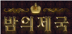 밤의제국-사이트 썸네일