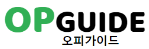 오피가이드-사이트 썸네일