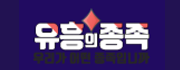유흥의종족-사이트 썸네일