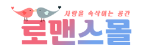 로맨스몰-사이트 썸네일