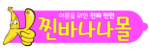 찐바나나몰-사이트 썸네일