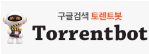 토렌트봇-사이트 썸네일