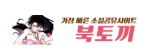 북토끼-사이트 썸네일