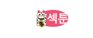 섹툰-사이트 썸네일