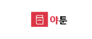 야툰-사이트 썸네일