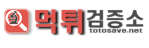 먹튀검증소-사이트 썸네일