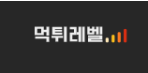 먹튀레벨-사이트 썸네일