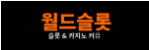 월드슬롯-사이트 썸네일