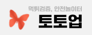 토토업-사이트 썸네일
