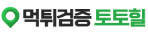 토토힐-사이트 썸네일