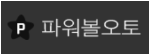 파워볼오토-사이트 썸네일