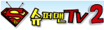 슈퍼맨TV2-사이트 썸네일
