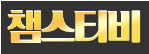 챔스티비-사이트 썸네일