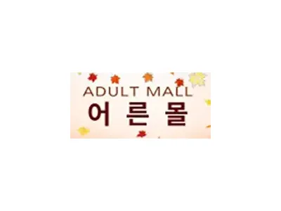 어른몰-사이트 썸네일