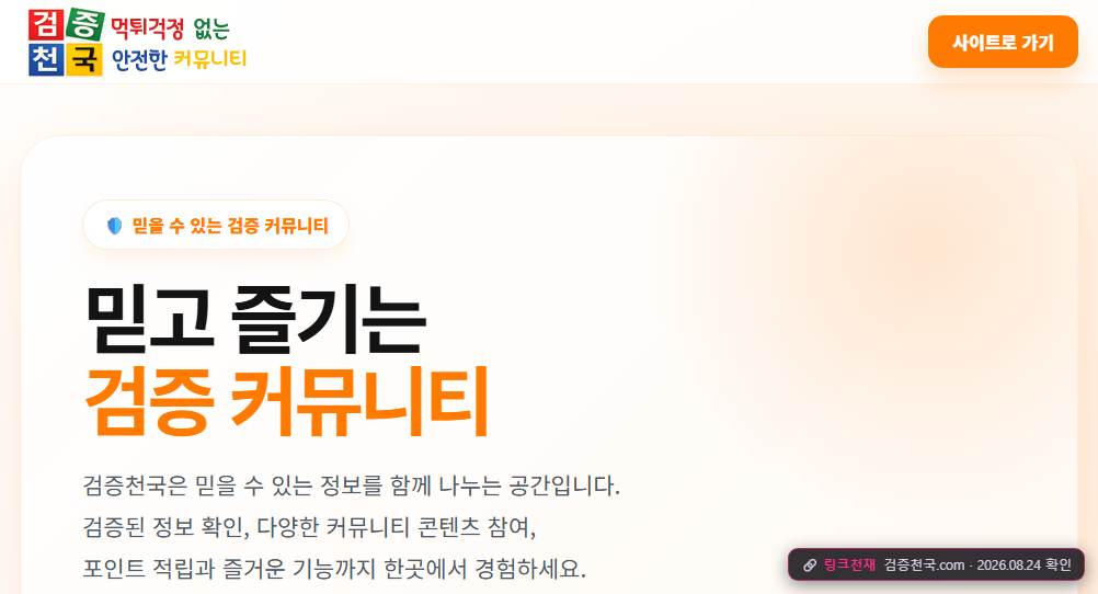 검증천국(검증천국.com) 접속 화면