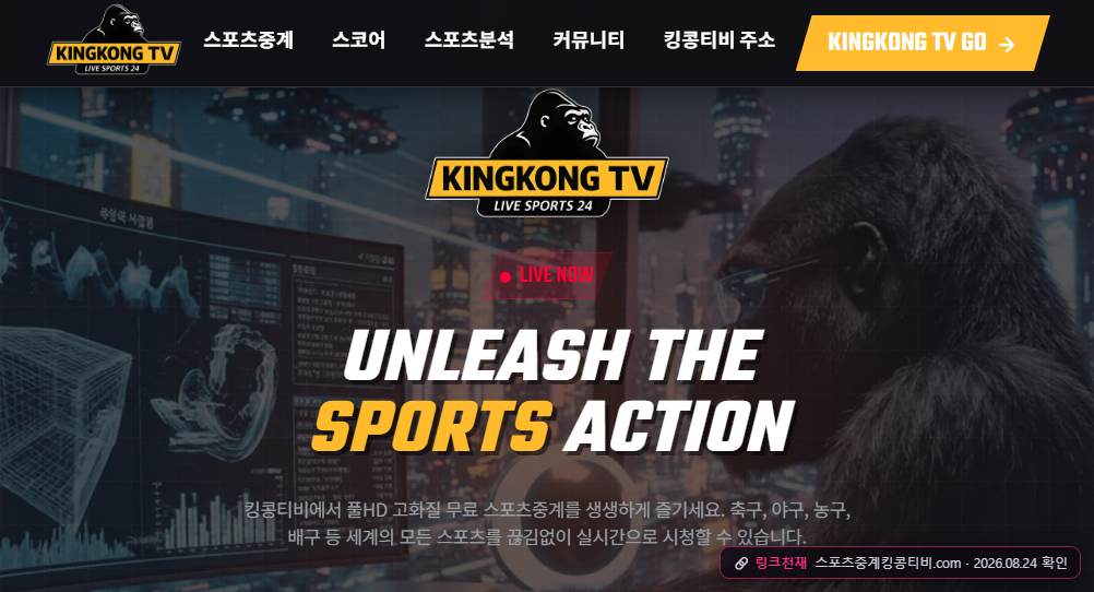 킹콩TV(스포츠중계킹콩티비.com) 접속 화면