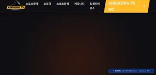 킹콩TV 접속 화면