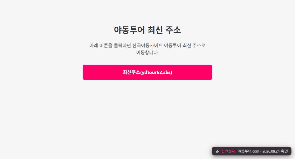 야동투어(야동투어.com) 접속 화면