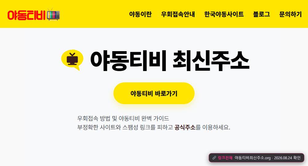 야동티비(야동티비최신주소.org) 접속 화면