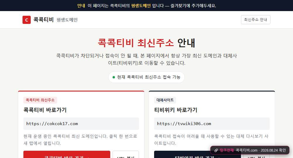 콕콕티비(콕콕티비.com) 접속 화면