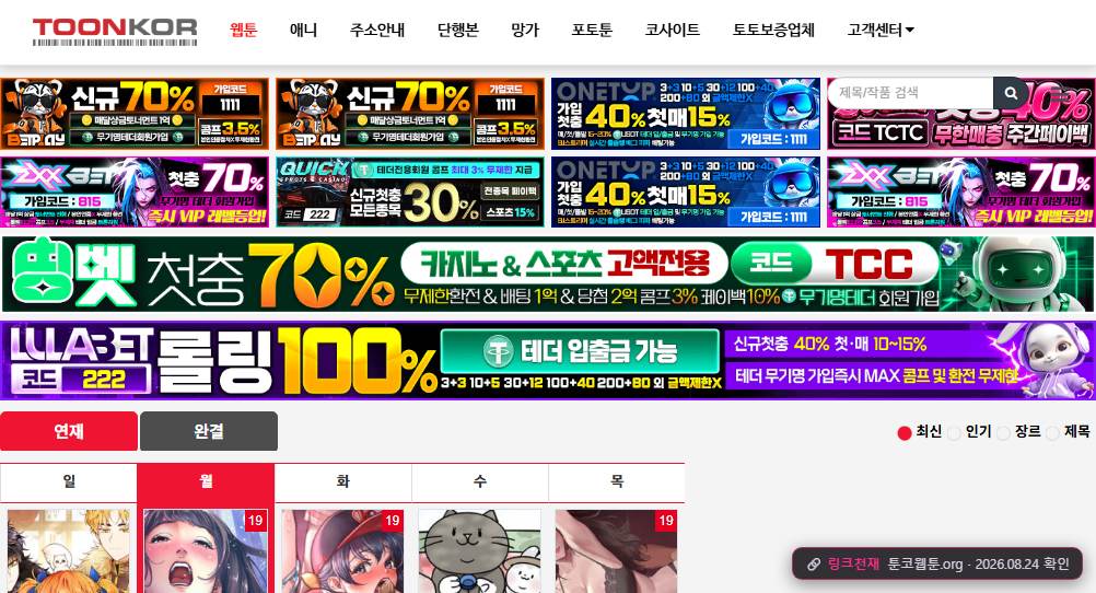 툰코(툰코웹툰.org) 접속 화면