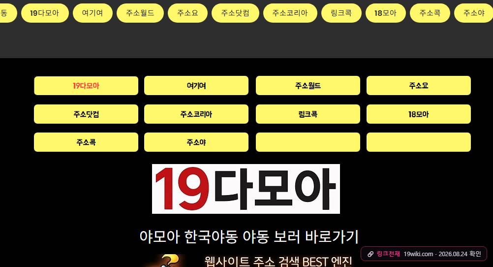 야동위키(19wiki.com) 접속 화면