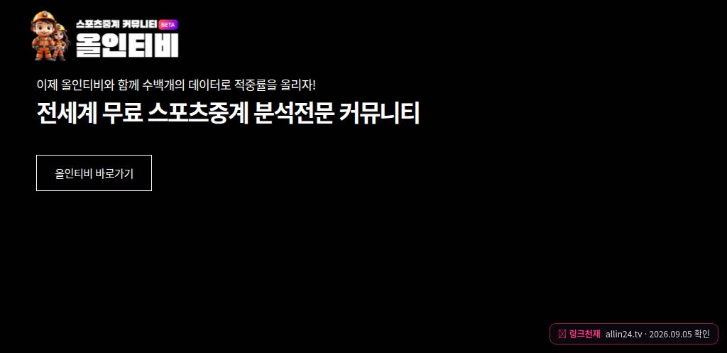 올인티비(allin24.tv) 접속 화면
