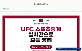 ufc 무료중계 Bing 검색 결과 2번째 올라운드스포츠뷰 접속 화면(촬영 당시) 2026.10.11 촬영