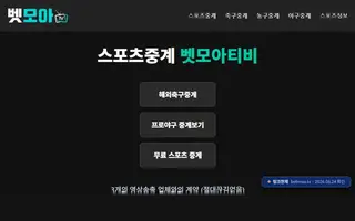 벳모아티비 접속 화면