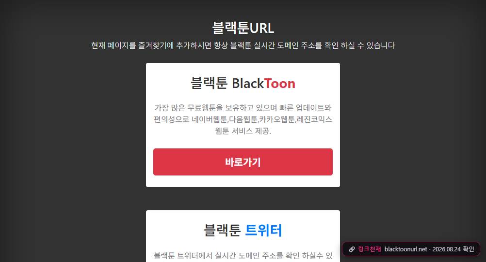 블랙툰(blacktoonurl.net) 접속 화면