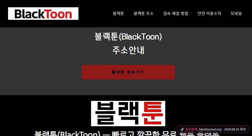 블랙툰(blacktoonurl.org) 접속 화면