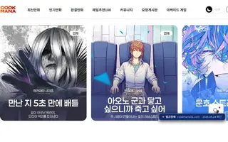 쿡마나 접속 화면
