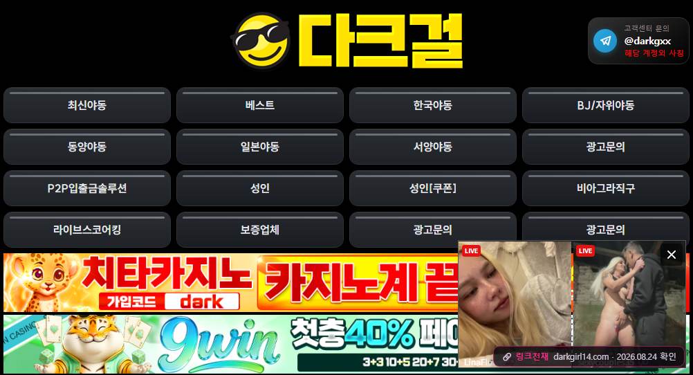 다크걸(darkgirl14.com) 접속 화면