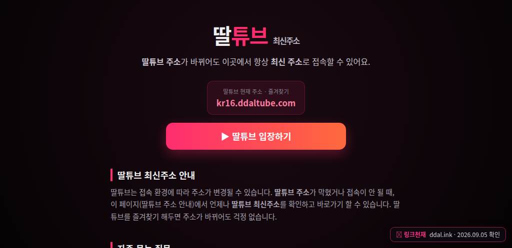 딸튜브(ddal.ink) 접속 화면