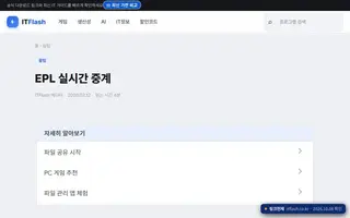 epl 무료중계 Bing 검색 결과 6번째 ITFlash 접속 화면(촬영 당시) 2026.10.08 촬영
