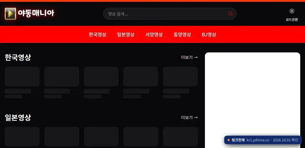 야동매니아(kr1.ydmna.co) 접속 화면