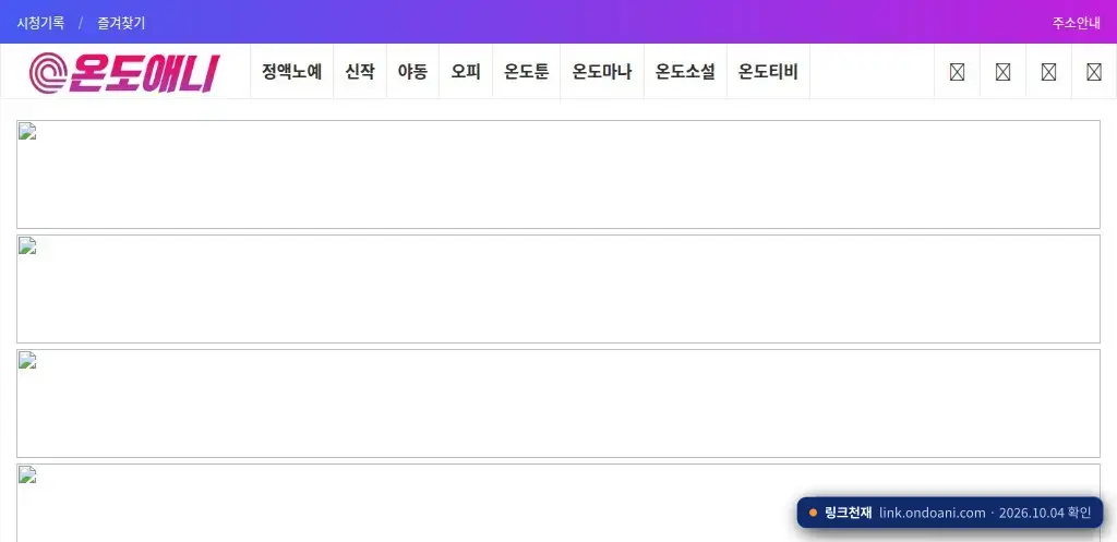 온도애니 접속 화면