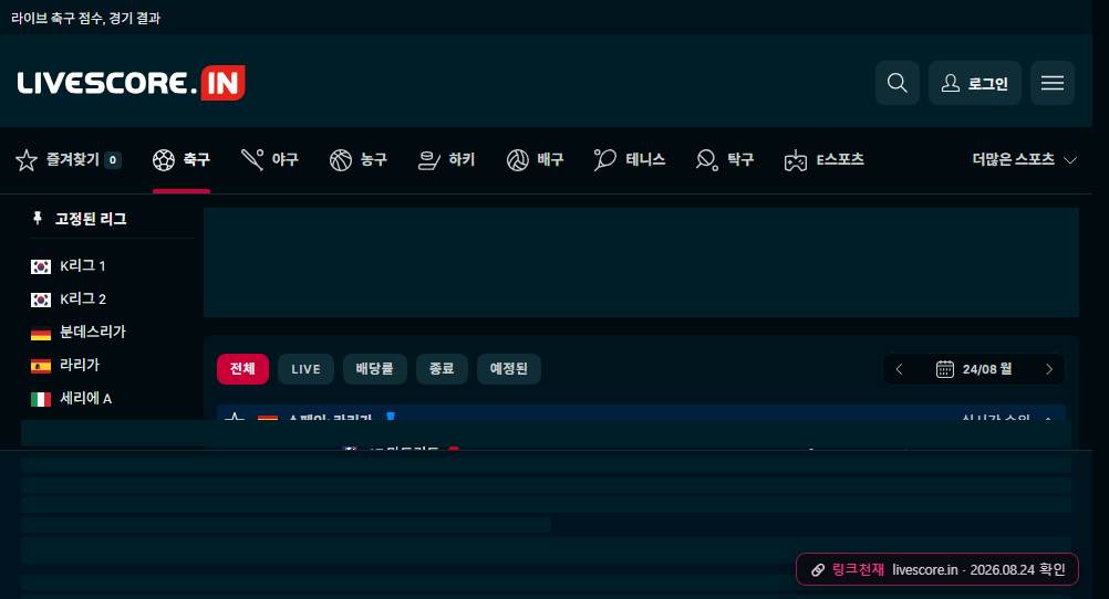 라이브스코어(livescore.in) 접속 화면