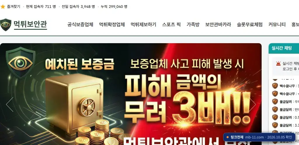 먹튀보안관 접속 화면