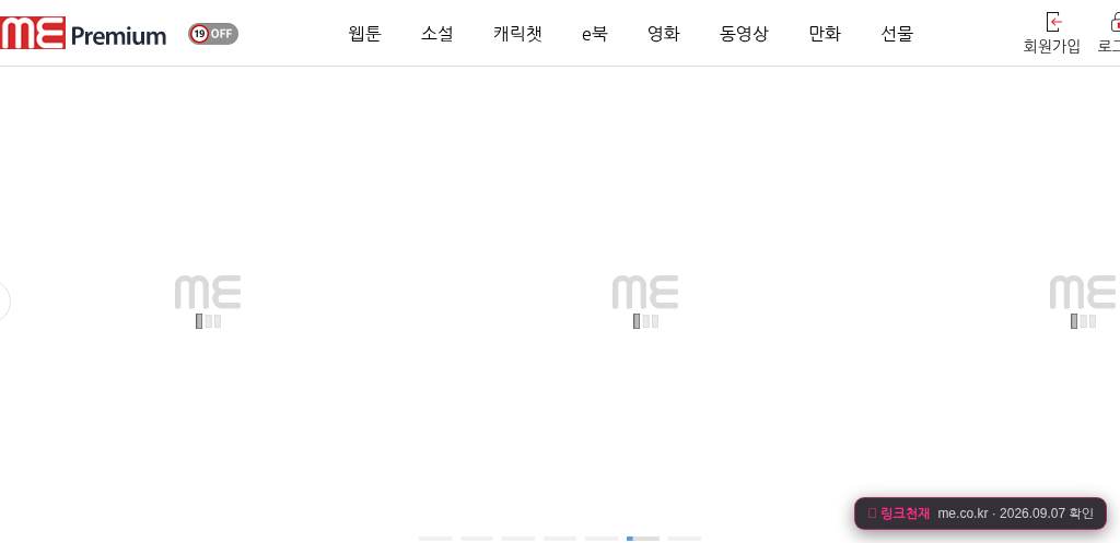 미툰(me.co.kr) 접속 화면