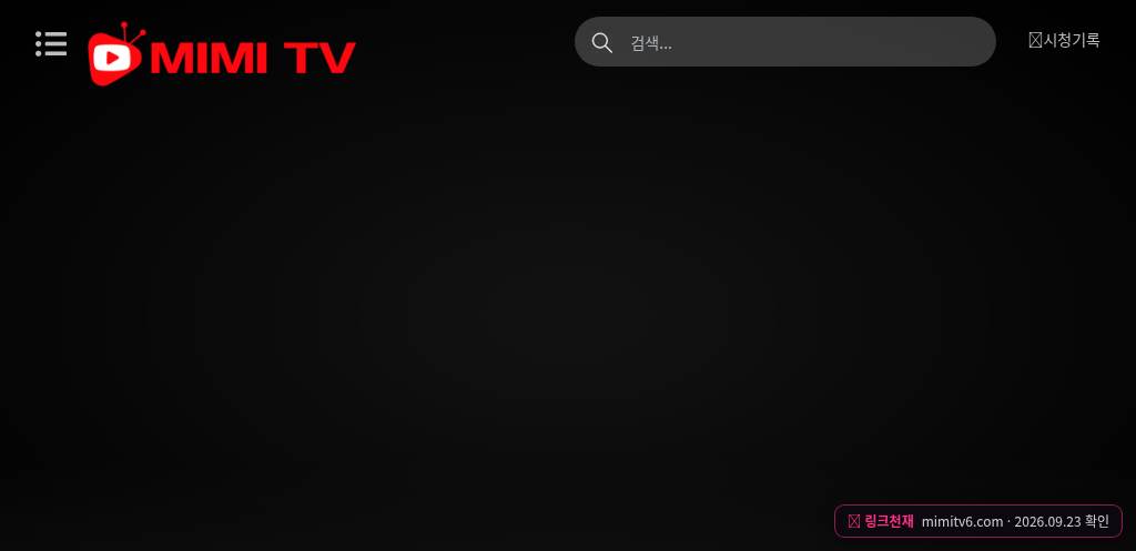 미미티비(mimitv6.com) 접속 화면