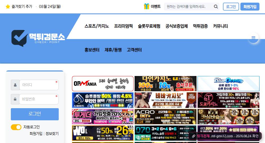 먹튀검문소(mt-gms12.com) 접속 화면